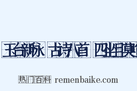 玉台新咏·古诗八首·四坐且莫喧是什么意思的图片